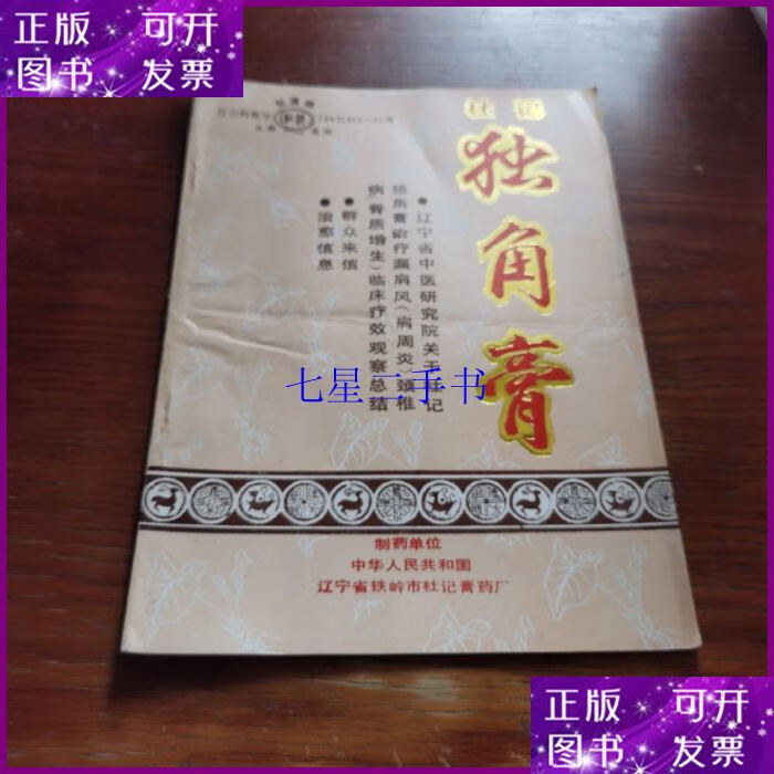 【二手9成新】杜记独角膏产品介绍.