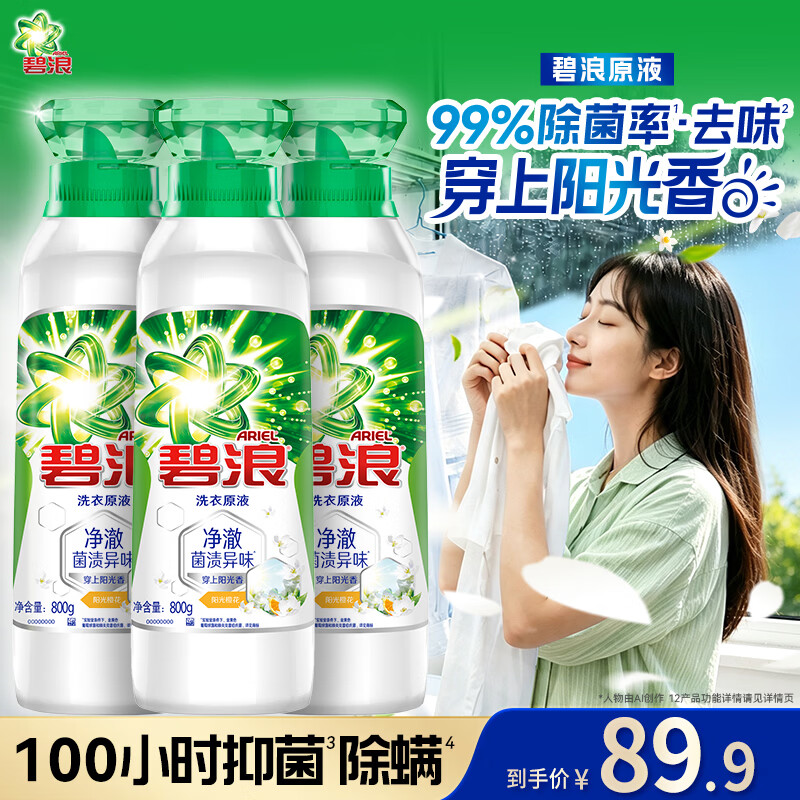 碧浪洗衣原液阳光橙花4.8斤瓶装 去黄渍除菌除螨持久留香 洗衣液家用
