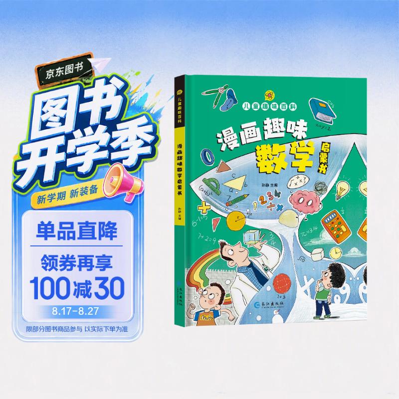 儿童趣味百科-漫画趣味数学启蒙书(精装硬壳漫画版）探索身边的数学知识儿童数学启蒙书小学生课外阅读书籍 