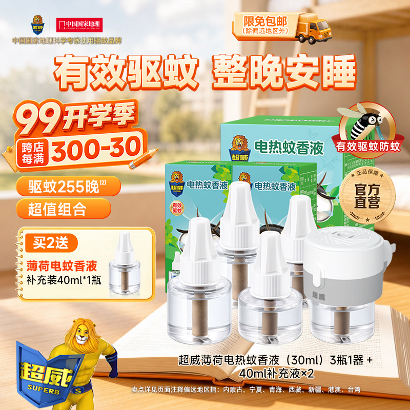 超威电热蚊香液驱蚊防蚊液家用套装品牌插电式加热器蚊香液 薄荷5液1器
