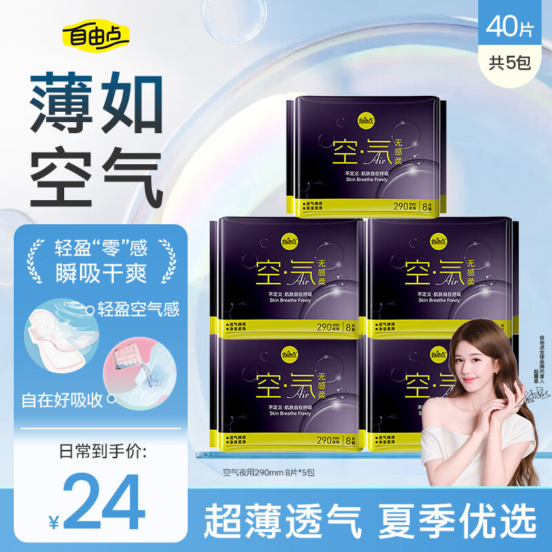 自由点无感夜用290mm*40片送护垫40片 16.8元 - 86线报