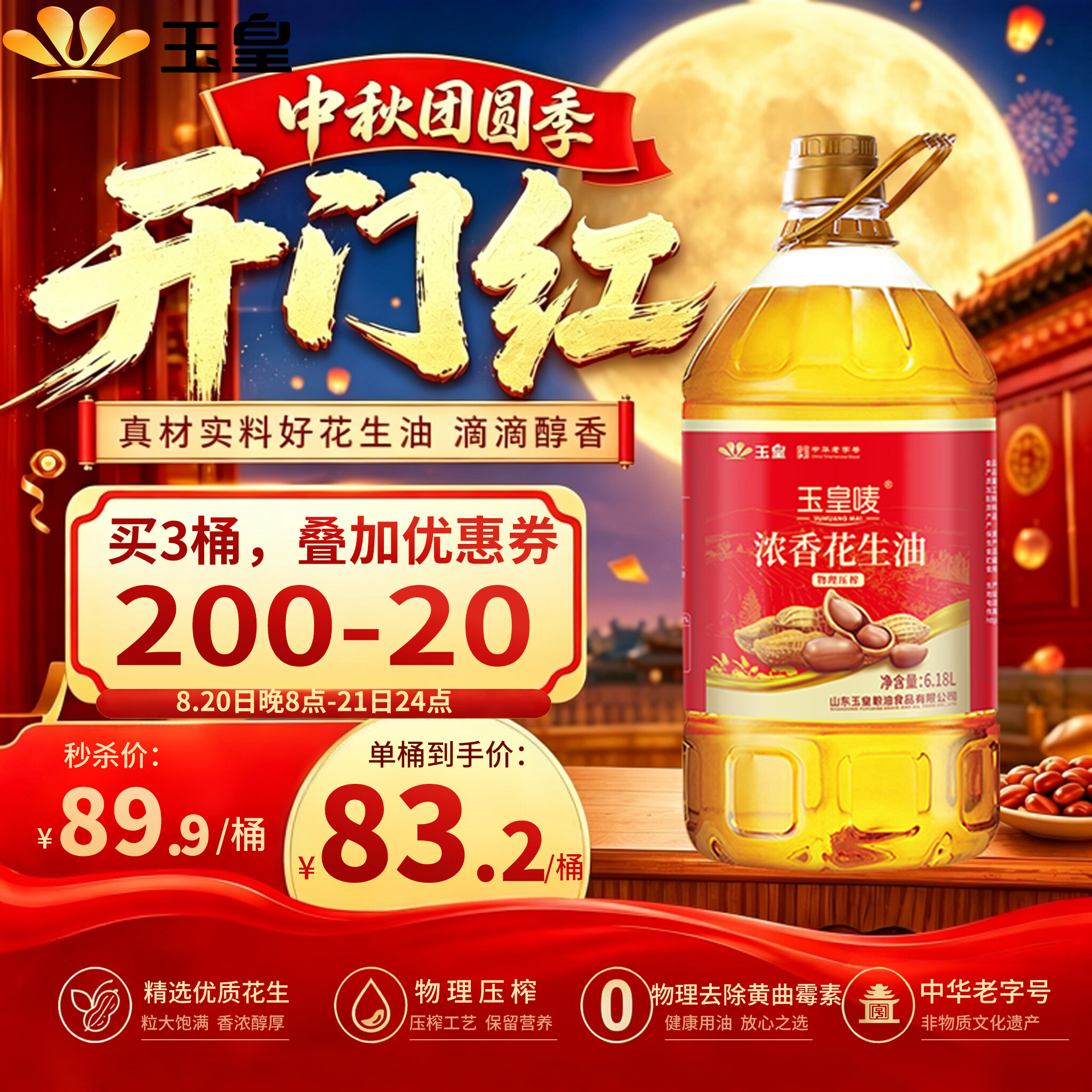 自营玉皇粮油合集：花生油/玉米油低至67.9元