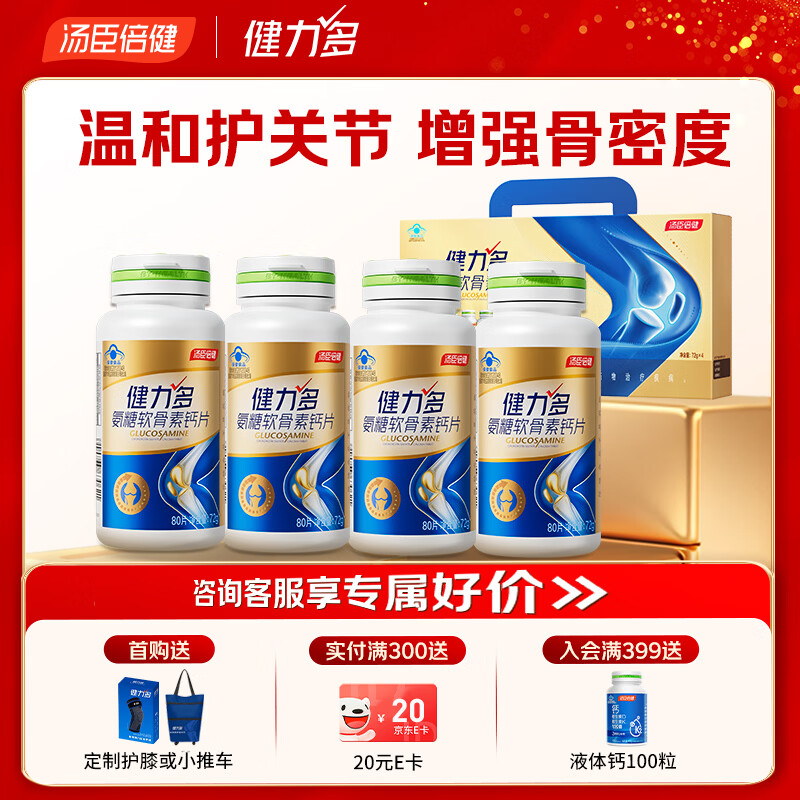健力多汤臣倍健氨糖软骨素钙片 320片礼盒装成人中老年人补钙改善骨密度 【送长辈礼物】金氨糖 80片*4瓶 礼盒装