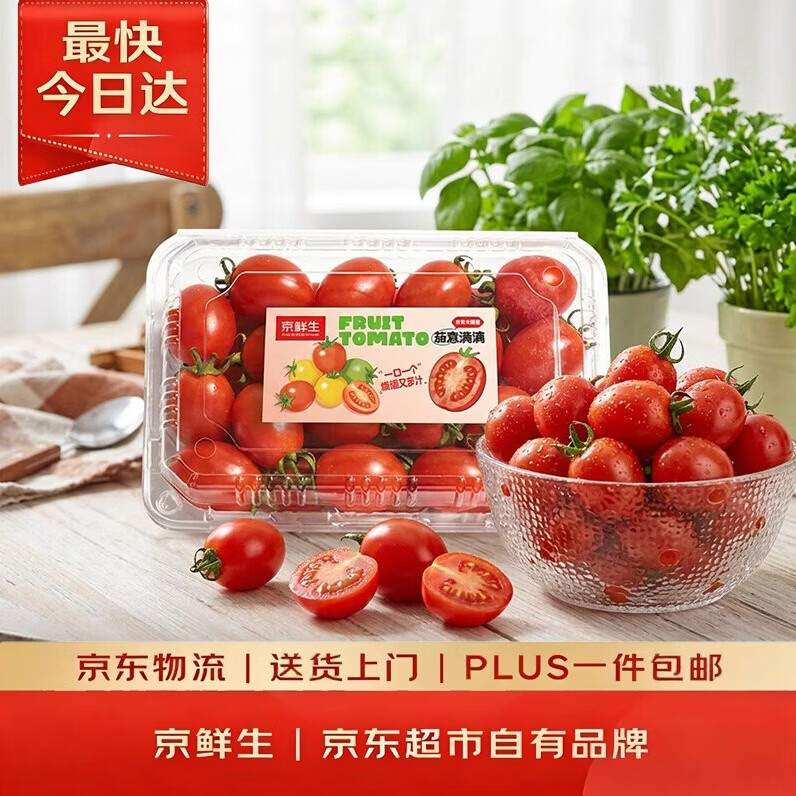 京鲜生 釜山88玲珑小番茄圣女果 净重2斤 单果4-8g 生鲜水果