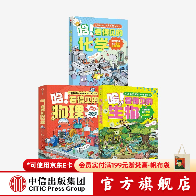 中信出版 哈！看得见的化学+看得见的生物+看得见的物理（套装3册） 周士兵等著 中信出版社图书