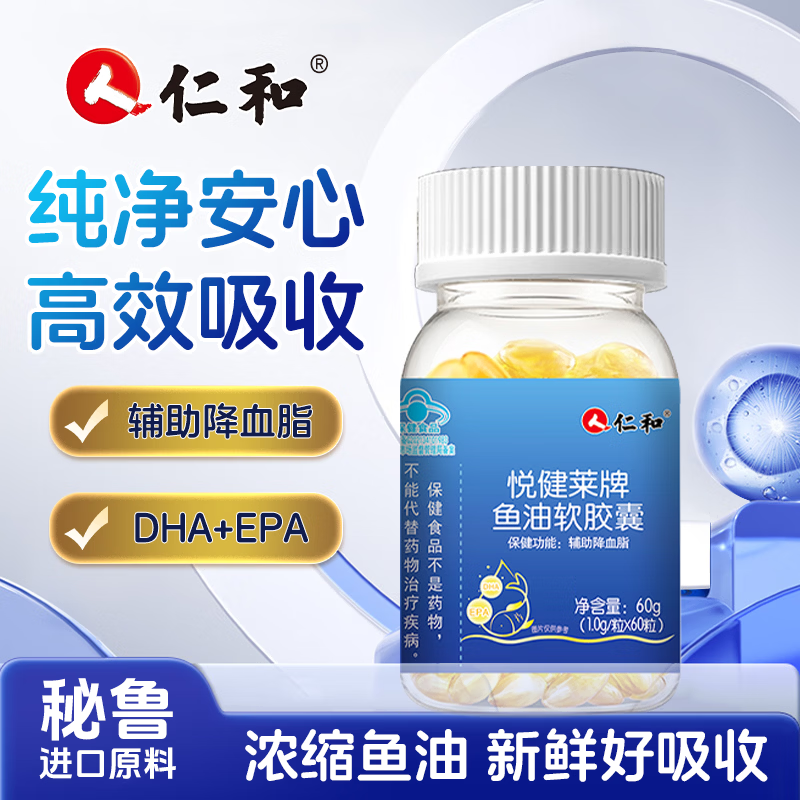 仁和深海鱼油omega3中老年成人DHA鱼油辅助降血脂EPA高纯含量软胶囊 60粒*3瓶 (辅助降血脂)