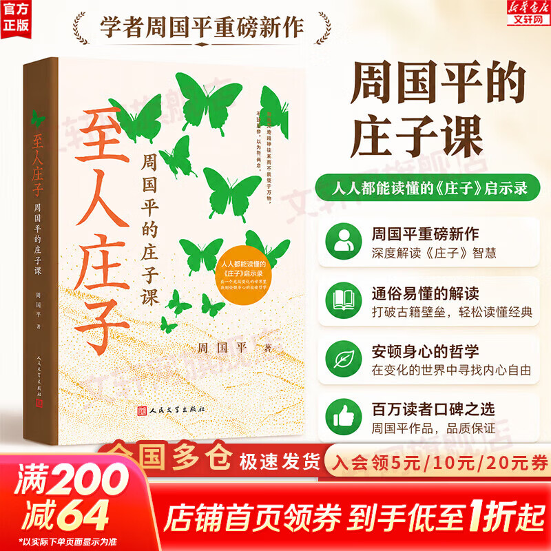 【正版包邮】至人庄子 周国平的庄子课 2026重磅新作 庄子 先秦哲学 诸子百家 人人都能读懂的庄子启示录 人民文学出版社 新华书店旗舰哲学书籍 至人庄子