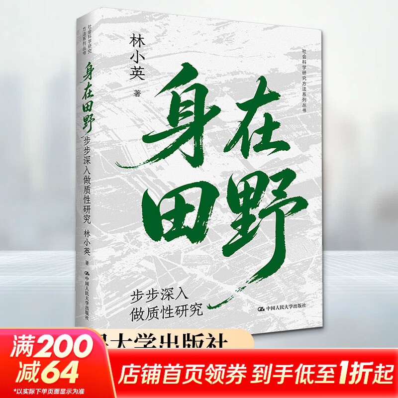 【正版包邮】身在田野：步步深入做质性研究 社会科学研究方法系列丛书 林小英 著 中国人民大学出版社 新华书店旗舰店社会科学理论图书书籍 图书
