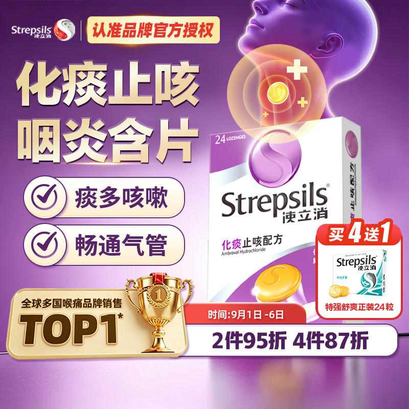 STREPSILS使立消润喉糖化痰止咳咽炎含片24粒 咽喉炎嗓子干痒肿痛 久咳痰多咳嗽 薄荷糖戒烟糖 送老师教师节礼物 自营