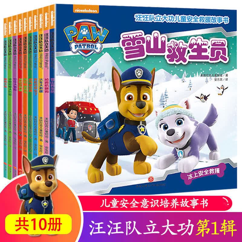 【店长推荐】汪汪队故事书儿童安全救援123辑汪汪队立大功1-6岁小班中班儿童安全救援故事书幼儿园绘本 汪汪队1辑(共10册)