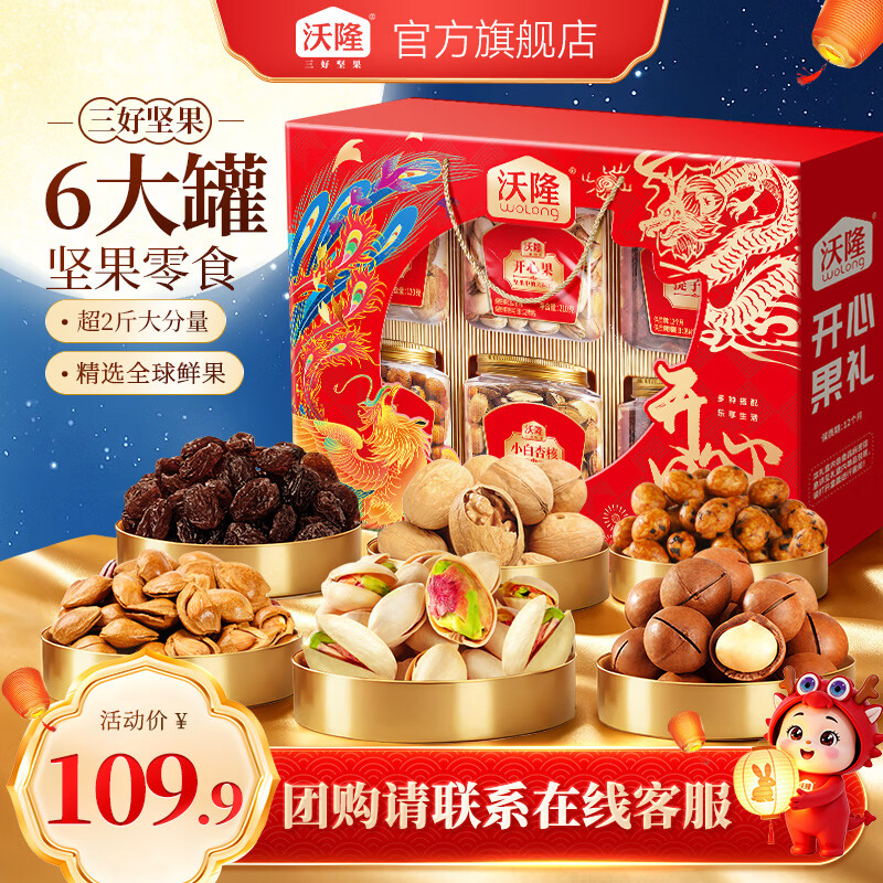 沃隆中秋坚果礼盒开心果每日坚果炒货干果休闲零食食品送礼大礼包团购 【6大罐人气美味】1.32kg开心果礼