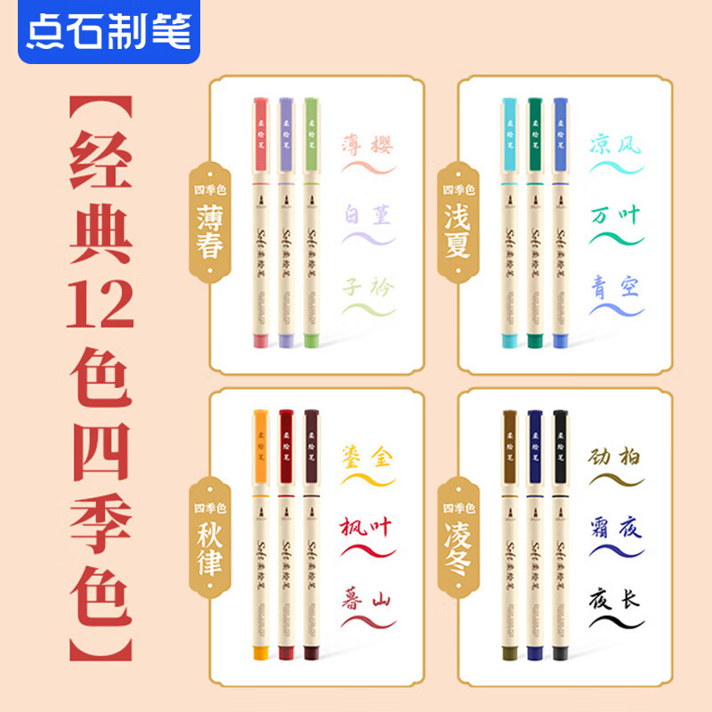 点石制笔软头彩色柔绘笔Brush美术绘画专用一年级幼儿园小学生手账标记书法粗款大中小楷动漫勾线秀丽笔827 DS-827-1四季色柔绘笔12支套装