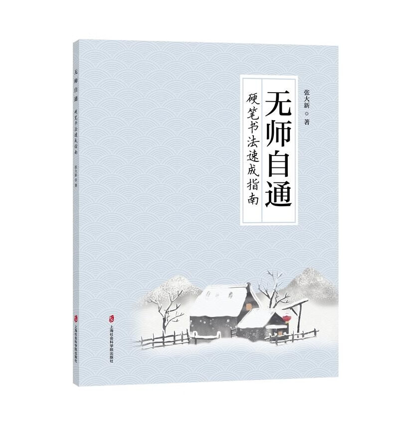 无师自通上海社会科学院978755204