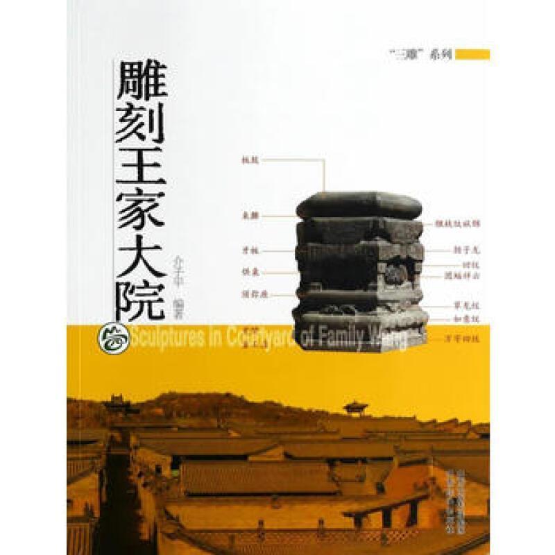 雕刻王家大院介山西经济出版社9787807676010/旅游/地图书籍