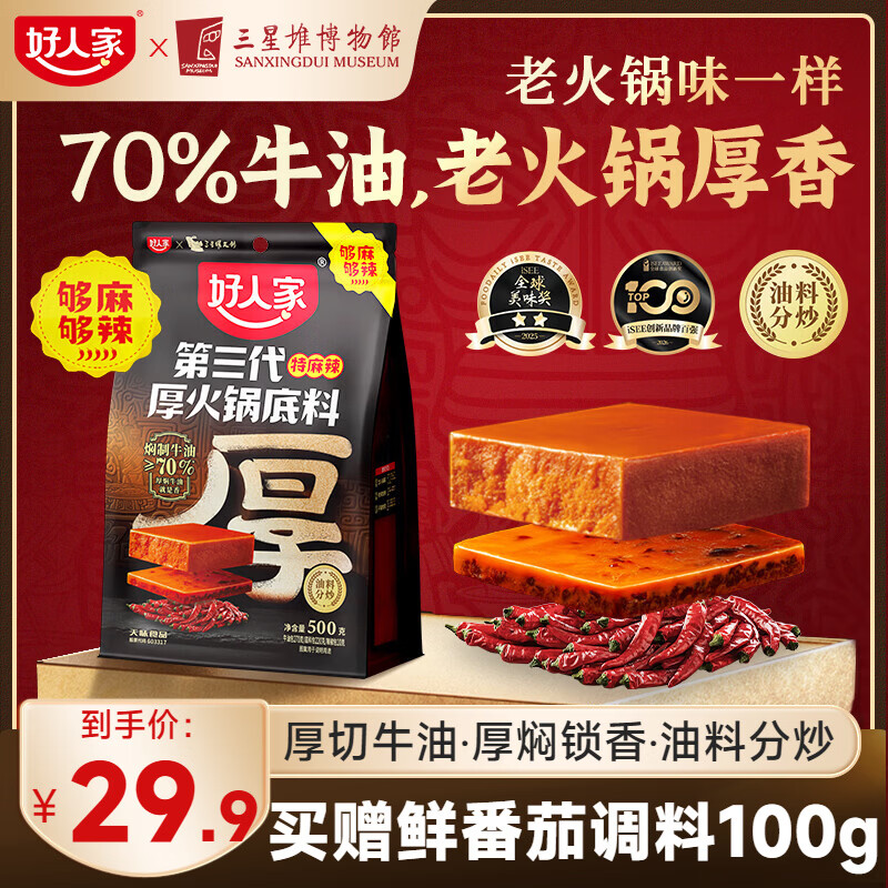 好人家第三代火锅底料厚切牛油家庭聚会送礼调料 厚火锅底料特麻辣500g