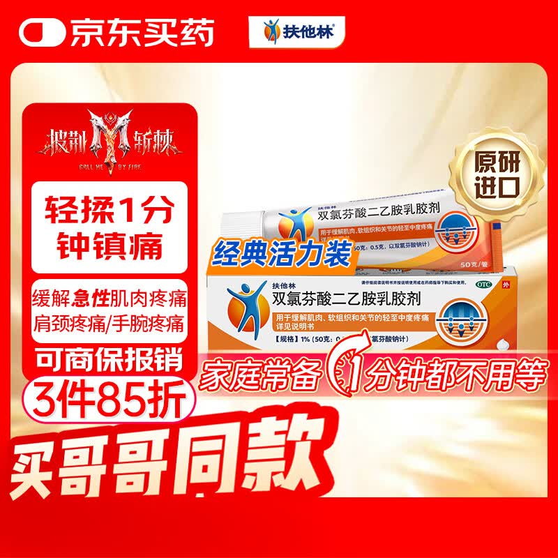 【原研进口】扶他林 双氯芬酸二乙胺乳胶剂 1%*50g  用于缓解肌肉软组织和关节的轻至中度疼痛