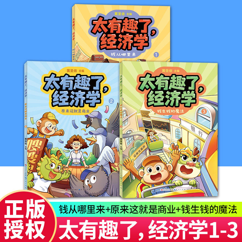 太有趣了 经济学3册 5-12岁儿童财商启蒙漫画书太有趣了经济学全彩图文讲解钱儿童经济学用孩子看得懂的方式讲解经济学知识 太有趣了 经济学3册