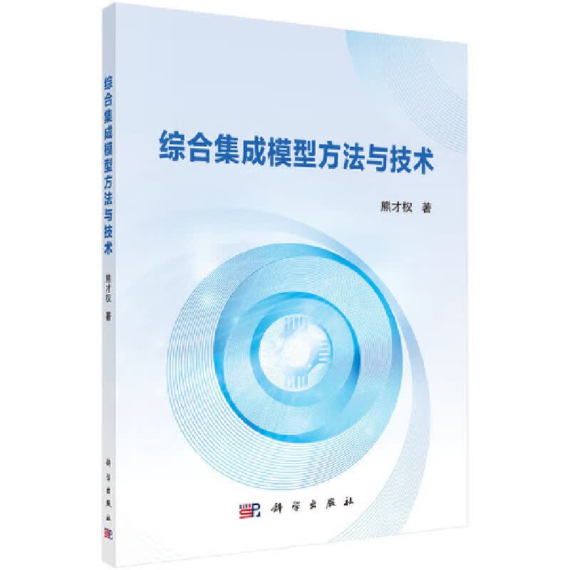 【正版现货】综合集成模型方法与技术正版