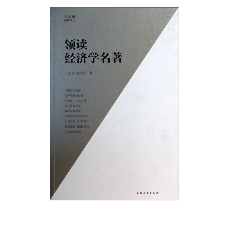 领读经济学名著/王东京经典文丛