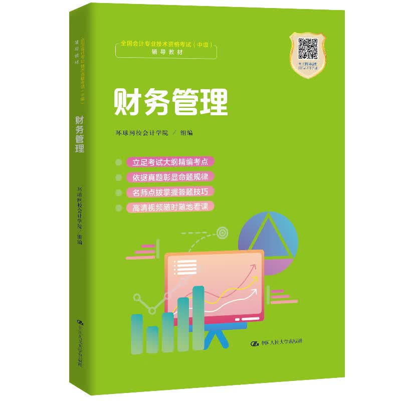 财务管理（职业教育“1+X证书”会计职业资格培训教材）