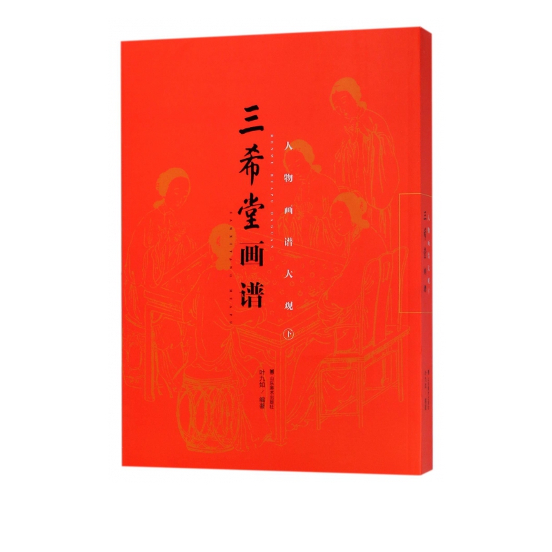 人物画谱大观(下)/三希堂画谱