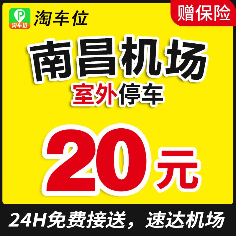 南昌昌北机场停车附近周边停车场室内室外国际优惠停车 淘车位 室外