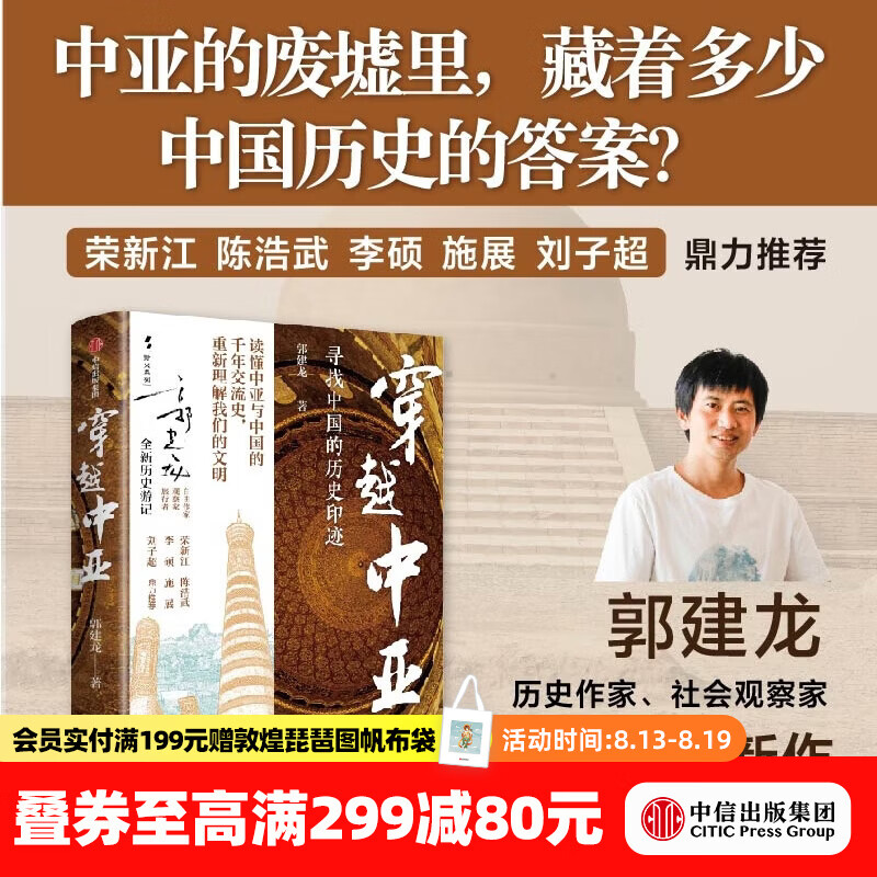 中信出版穿越中亚 郭建龙 著 中信出版社正版图书 穿越中亚