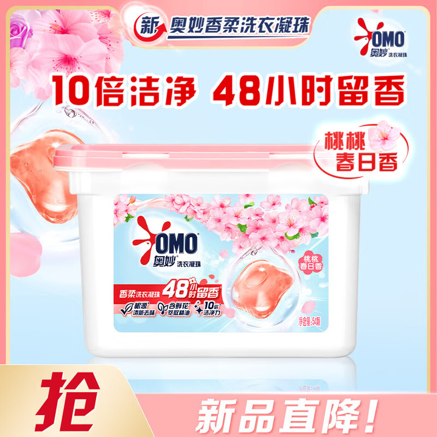 奥妙洗衣凝珠持久留香酵素8倍浓缩洁净力强效去污去油渍护衣护色宿舍 【洁净留香】白桃香50颗
