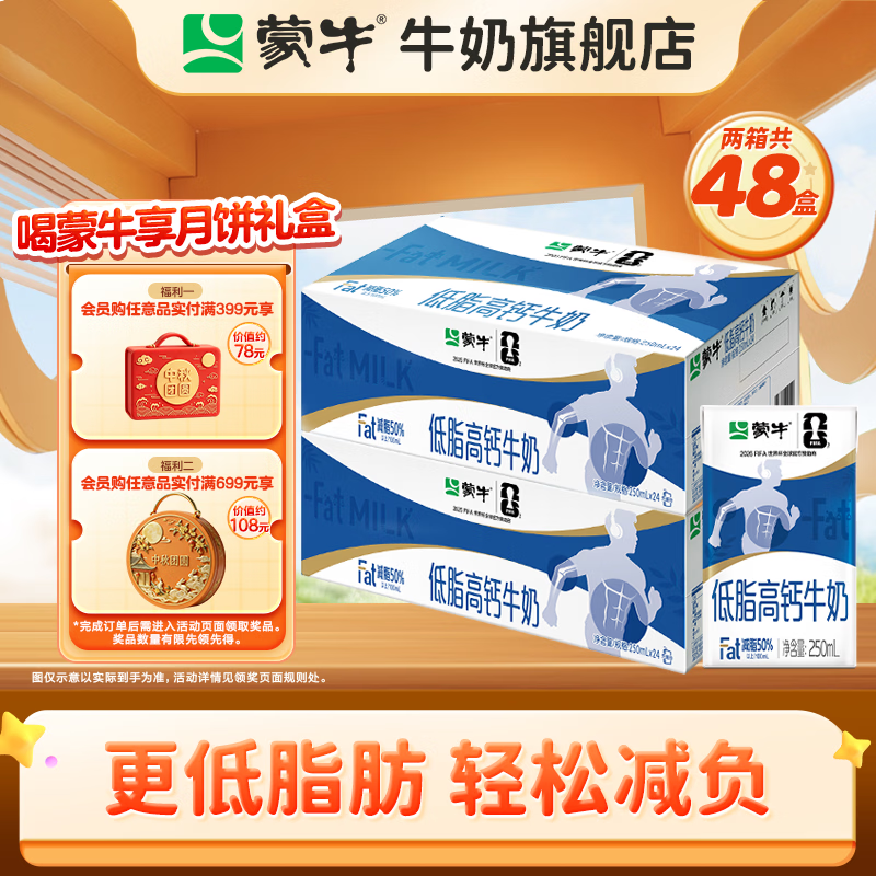 蒙牛 低脂高钙牛奶整箱【礼盒装】 250ml*24盒*2箱（部分5月产）