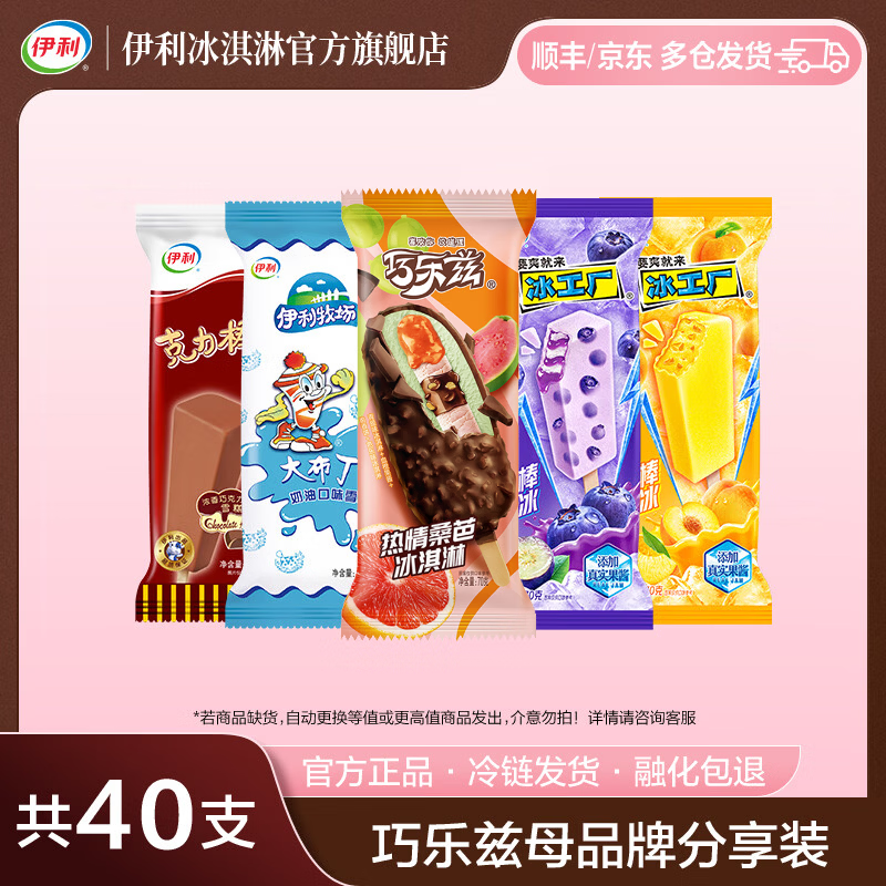 伊利巧乐兹全家福雪糕组合到手40支共2610g 49.89元 - 线报酷