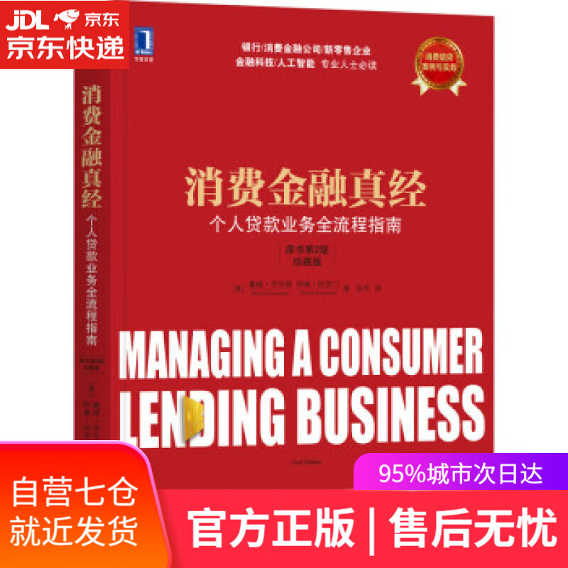 【新华书店】消费金融真经：个人贷款业务全流程指南 [美]戴维·劳伦斯（DavidLawrence）著,张宇 译
