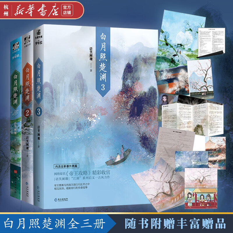 白月照楚渊1 2 3完结篇 全套共3册 语笑阑珊古风纯爱小说 网络原名