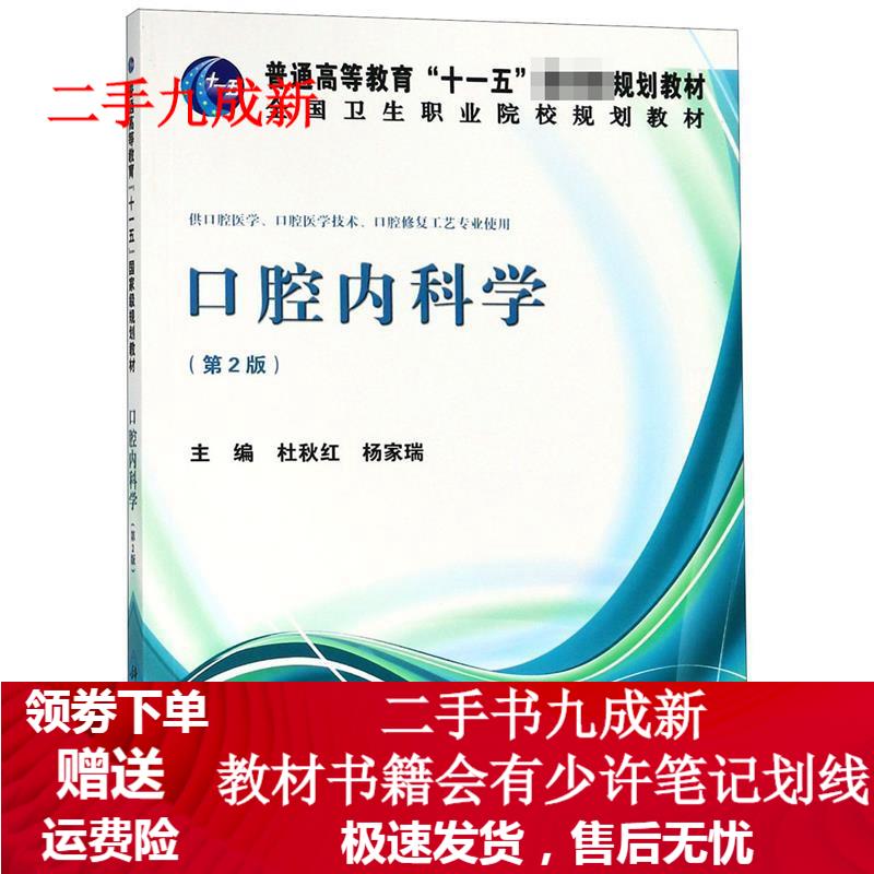 口腔内科学 杜秋红,杨家瑞 9787030403162 科学出版社