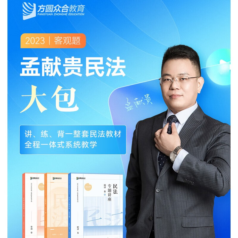 众合法考2024孟献贵民法精讲卷 真金题 背诵卷 2024司法考试讲义卷