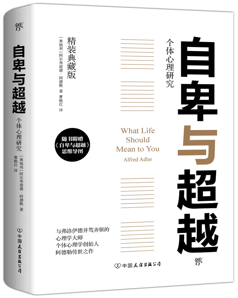 自卑与超越（全新精装典藏版，随书附赠思维导图）