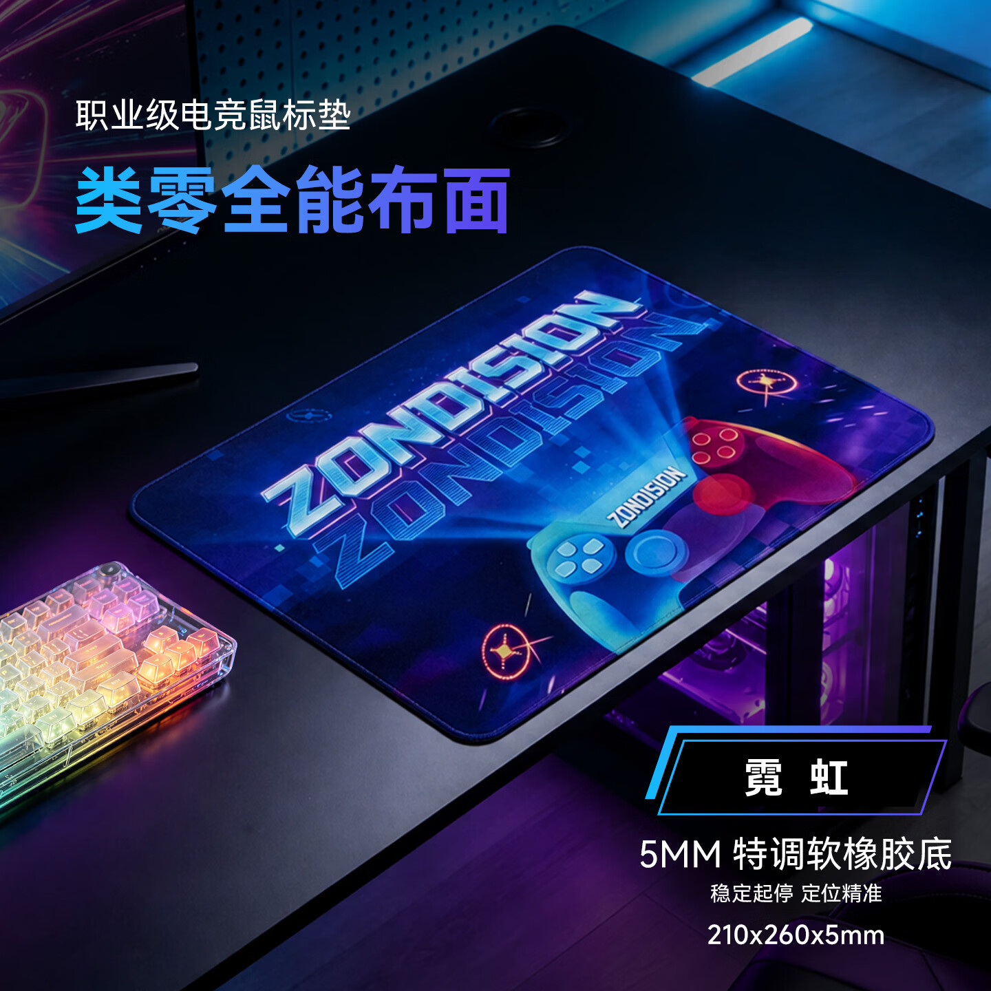 ZONDISION电竞鼠标垫 类零布/超密布 专业FPS游戏鼠标垫 CSGO无畏契约三角洲精准辅助 进口硅胶强力防滑 类零布-NEON霓虹-均衡微涩 300*360*5mm