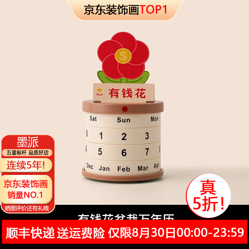 墨派（Mopai）有钱花不焦虑桌面摆件情绪治愈系盆栽转轮日历创意台历生日礼物 有钱花万年历摆件