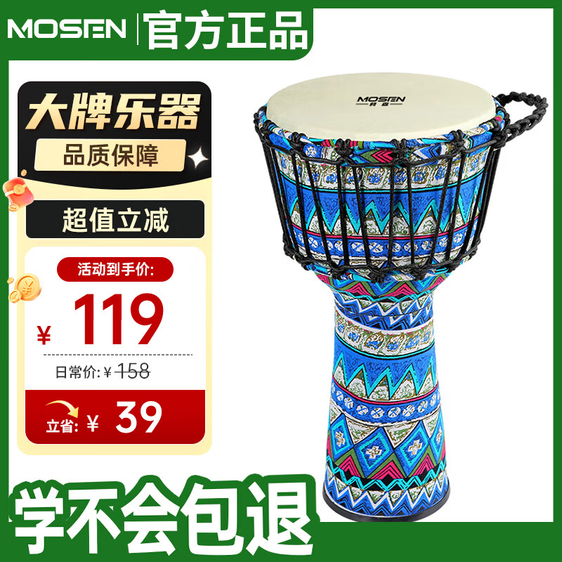 莫森（MOSEN）8英寸轻型非洲鼓 ABS材料儿童初学练习丽江手拍鼓 免调音景泰蓝