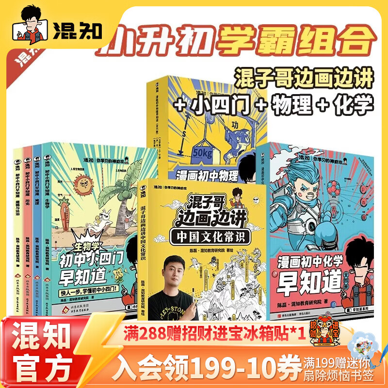 混知首发【限量徽章】混知漫画混子哥边画边讲中国文化常识混子哥边画边讲中国文化常识陈磊趣味科普半小时漫画中国史中小学生课外必读国学启蒙必备儿童漫画科普书 小升初必备-赠徽章-中国文化常识+小四门+物理化 京东折扣/优惠券