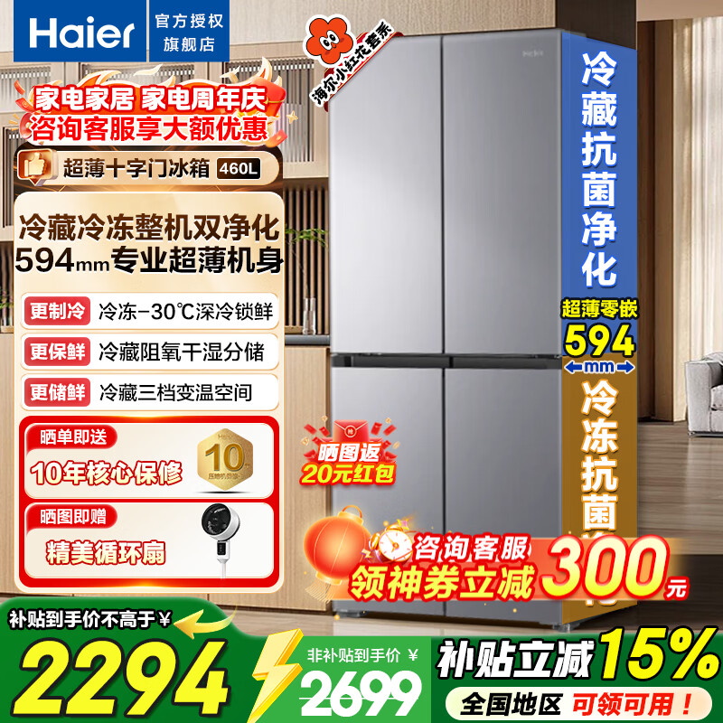 海尔（Haier）冰箱小红花460升超薄十字对开门四开门平嵌一级能效双变频风冷无霜家用大容量电冰箱以旧换新补贴 594mm超薄机身+干湿分储+全空间净化