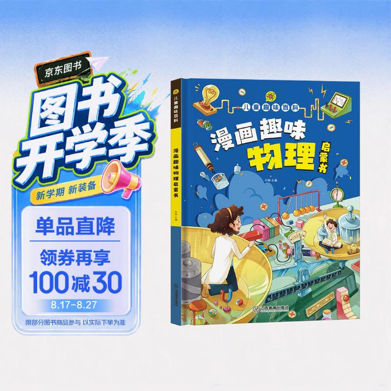 儿童趣味百科物理启蒙书 硬壳精装正版中小学生课外阅读书籍漫画认知趣味科普百科读物 