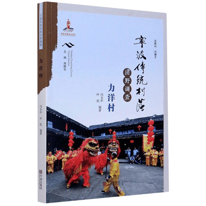 宁波传统村落田野调查(力洋村)