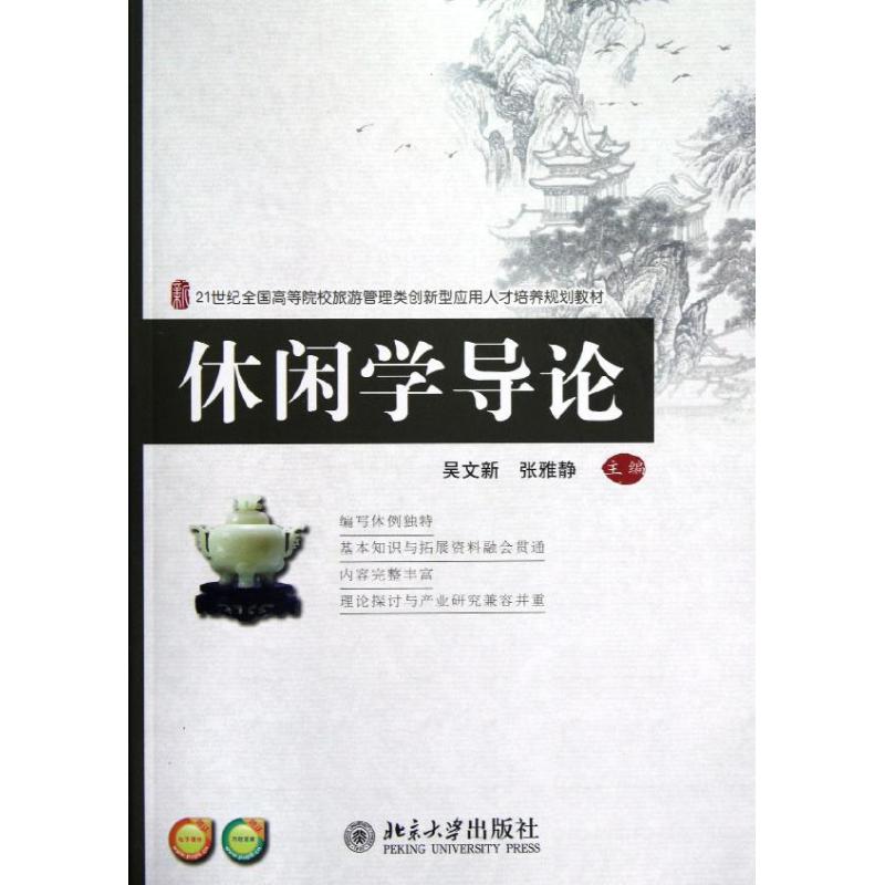 休闲学导论