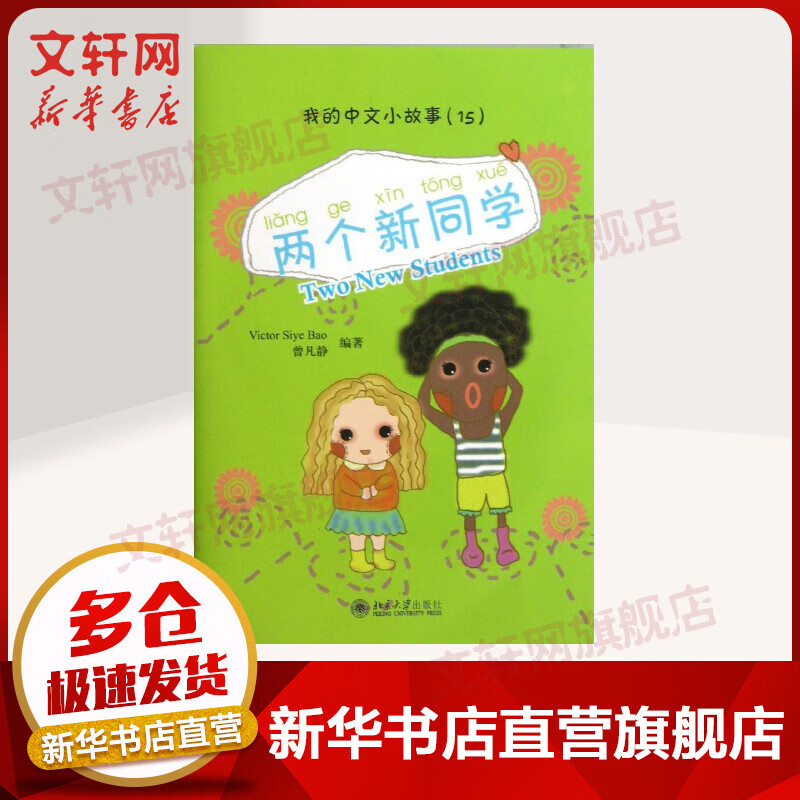 两个新同学/(新西兰)VICTOR SI