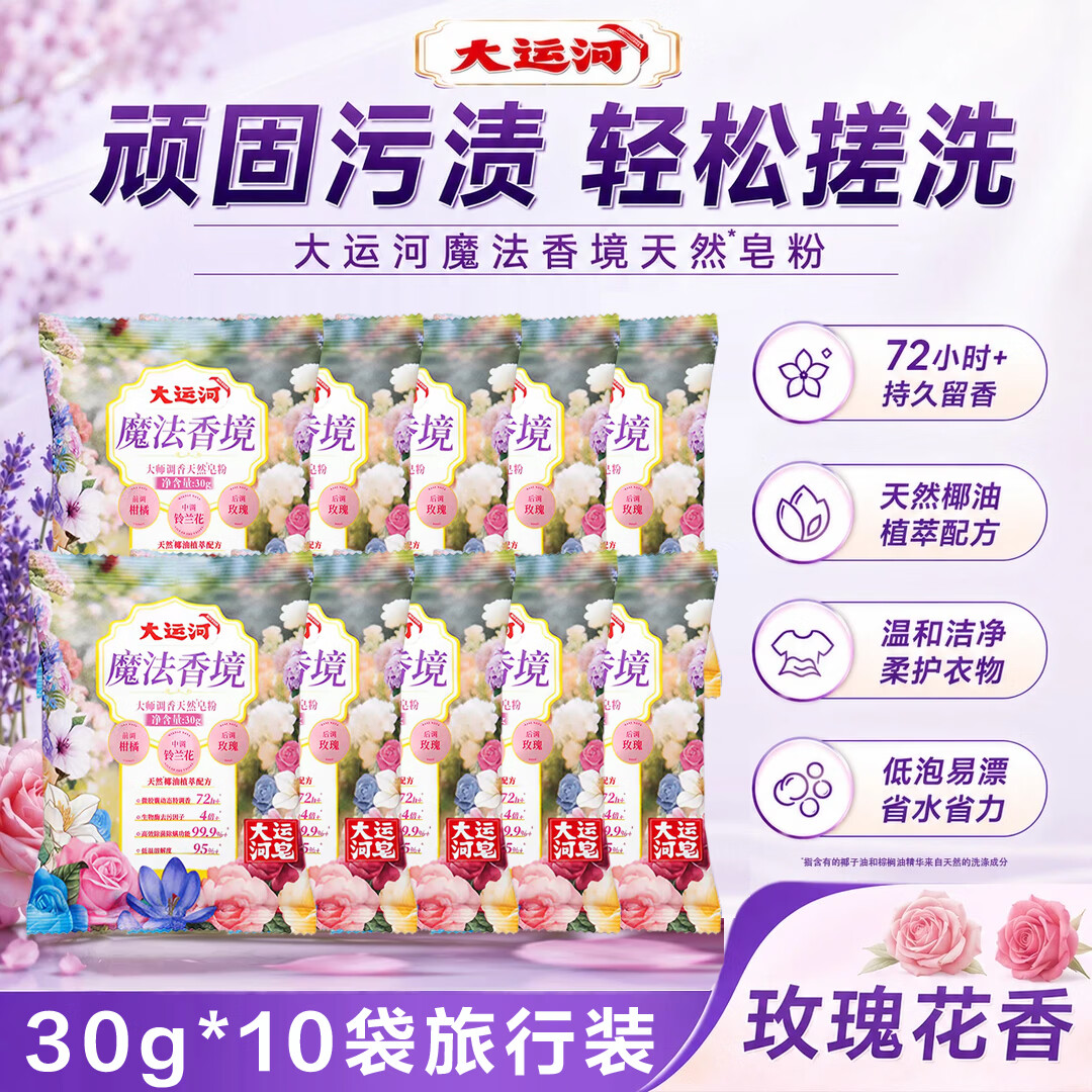 大运河魔法香境天然皂粉大师调香持久玫瑰香72小时除菌除螨去污洗衣粉 30g*10袋【多重活性深层去污】