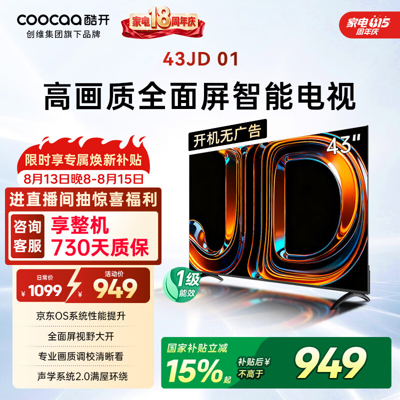 酷开创维京东联名JD01京东OS开机无广告43英寸电视智慧屏一级能效国补平板电视机足球季专属显示器43K3
