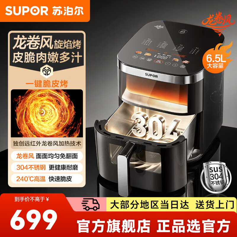 苏泊尔（SUPOR）远红外龙卷风空气炸锅微波炉烤箱 蒸烤一体多功能烤箱 304不锈钢0涂层6.5L大容量空气炸锅 【304不锈钢】智能 6.5L