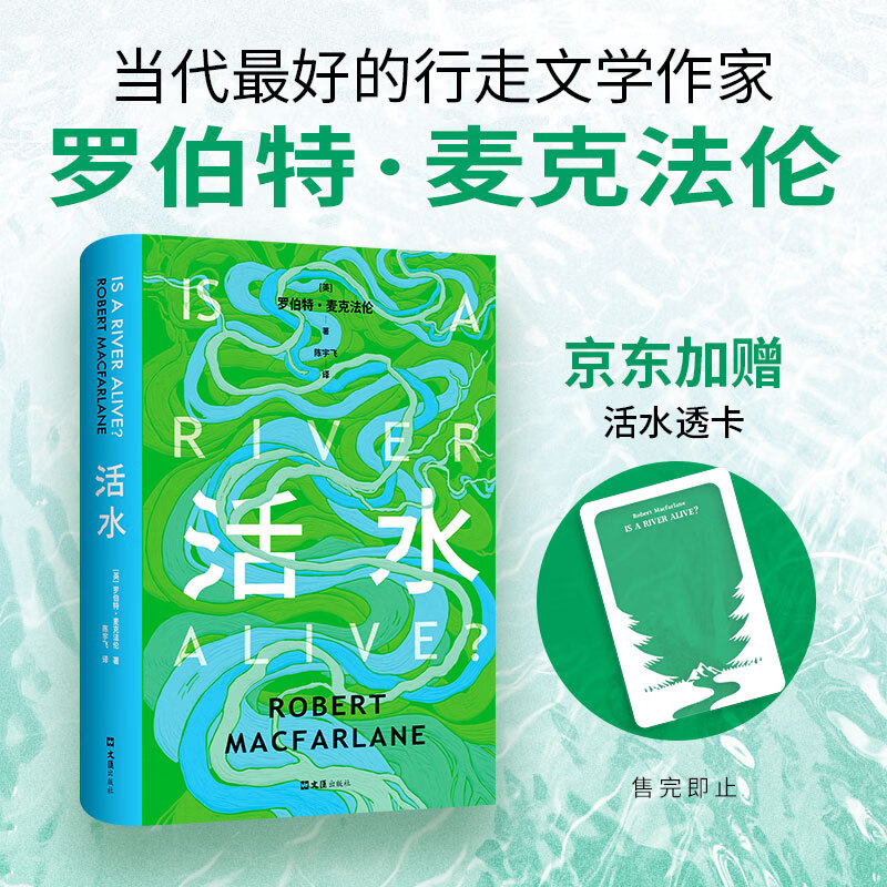 【官方旗舰店】活水 专享自然主题打卡透卡 深时之旅作者重磅新书 跨越三大洲寻水之旅 罗新 杨照推荐作家