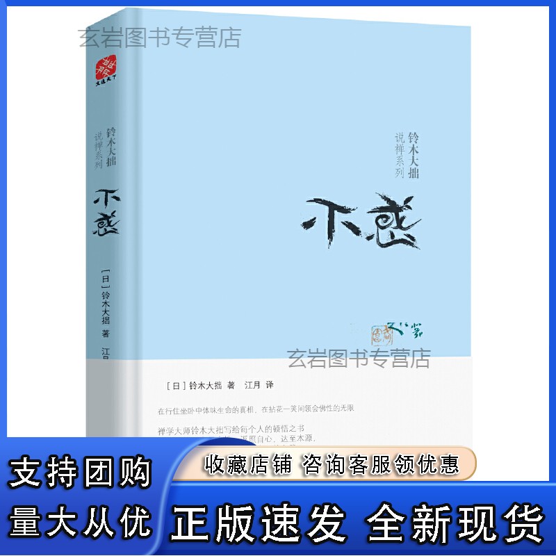 n铃木大拙说禅:不惑