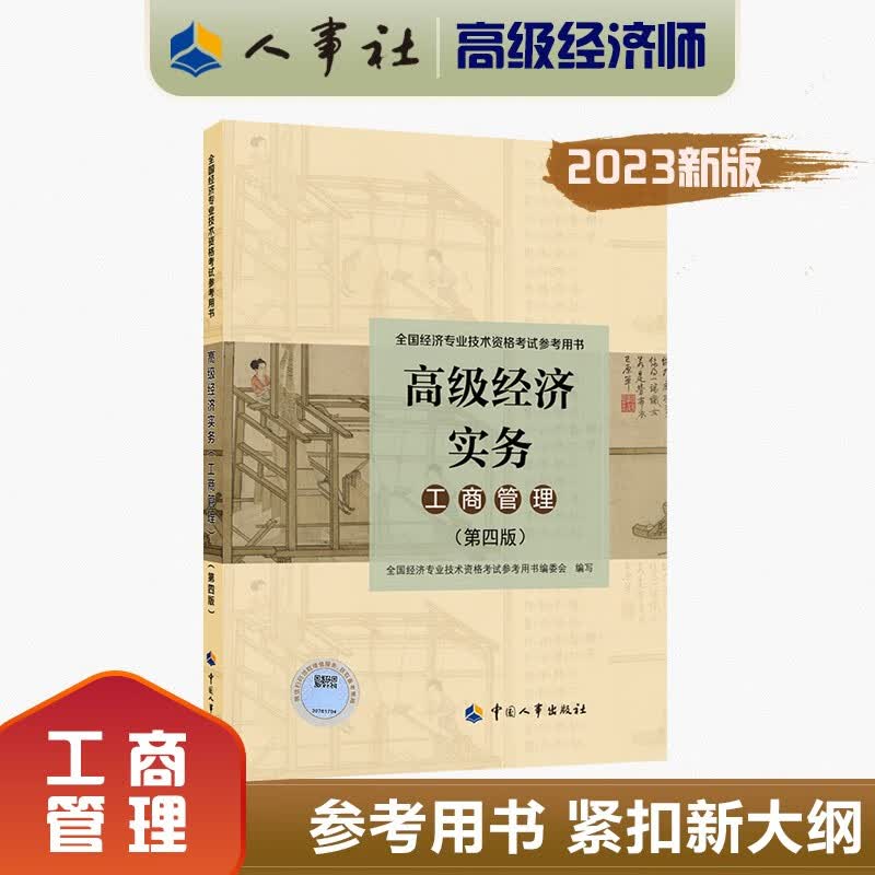 现货 2023年全国高级经济师考试教材 高级经济实务工商管理（第四版） 高级经济师工商管理考试教材2023年版 9787512918788 中国人事出版社